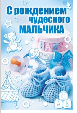 5-10-0805 С рождением чудесного мальчика А5