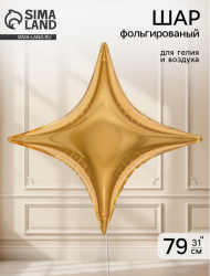 Шар фольгированный 31/77см Сириус Золото Арт-11005464