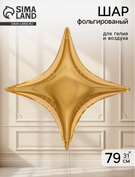 Шар фольгированный 31/77см Сириус Золото Арт-11005464