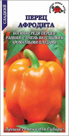 Перец сладкий Афродита ЦВ/П (СОТКА) 0,2гр раннеспелый 80-85см