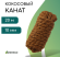 Канат кокосовый D-10мм / 20метров