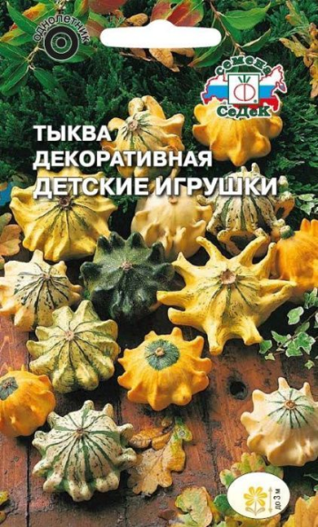 Тыква декоративная Детские игрушки ЦВ/П (СЕДЕК) 0,25гр