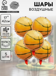 Набор шаров Баскетбольный мяч 5шт фольга 17/42см Арт-10925467