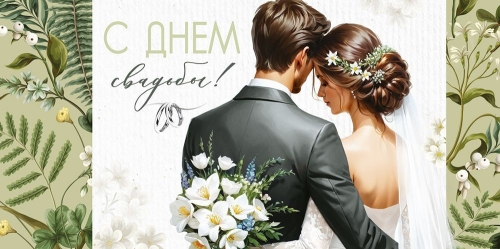 Конверт для денег С Днем свадьбы Арт-3.0000455