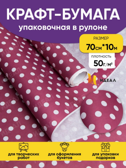 Бумага крафт белая Жемчужины брусничный 70см*10м (50гр/м2)