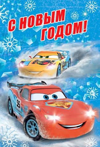 Открытка С Новым годом Тачки Арт 5-09-0079