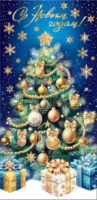 Конверт для денег С Новым годом Арт-2-17-5169