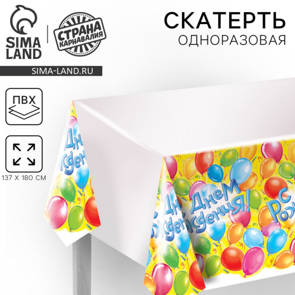Скатерть одноразовая С Днем рождения 182*137см 334120