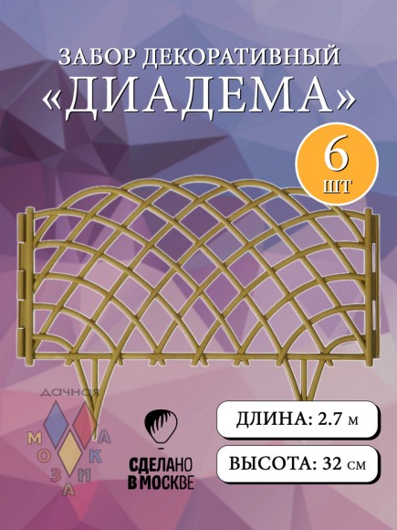 Заборчик пластиковый Диадема Золотистый 450*320мм (6секций)