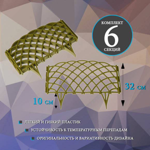 Заборчик пластиковый Диадема Золотистый 450*320мм (6секций)