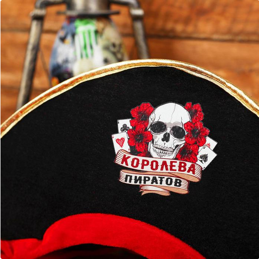Шляпа Настоящая королева пиратов Арт-2619004
