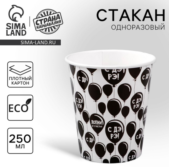 Стакан бумажный С Днём Рождения 250мл*10шт Арт-4799696