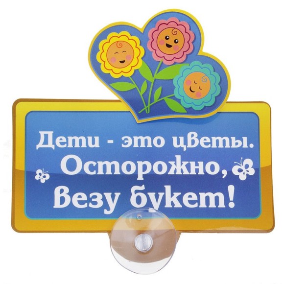 Табличка на присоске Осторожно, везу букет 13,8*13,2см 605740 пластик