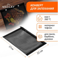 Конверт для запекания антипригарный 220*270мм Арт-9285209