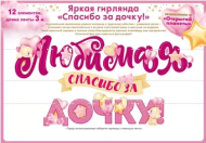 Гирлянда Любимая спасибо за дочку 3-3,99м Арт-84.804