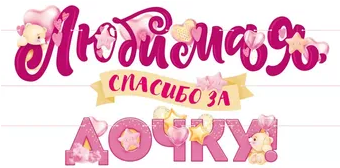 Гирлянда Любимая спасибо за дочку 3-3,99м Арт-84.804