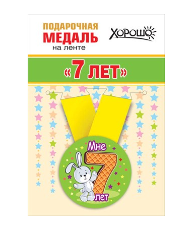 Медаль Мне 7 лет пластик Арт-15.11.01353