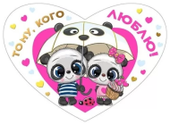 Валентинка Тому кого люблю Арт-073.710 10шт