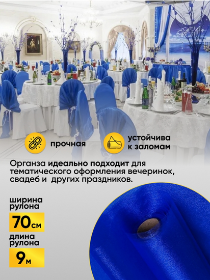 Органза снег 70см*9м Синяя