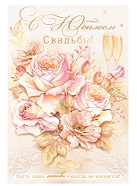 Открытка С юбилеем свадьбы Арт 47.507