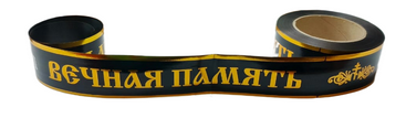 Лента Вечная память 5см*50м с Золотая полоса Чёрная