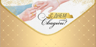 Конверт для денег С Днем свадьбы Арт-41.067.00