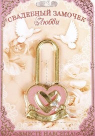 Замок свадебный Совет да любовь 7,5*4,2см 2005361
