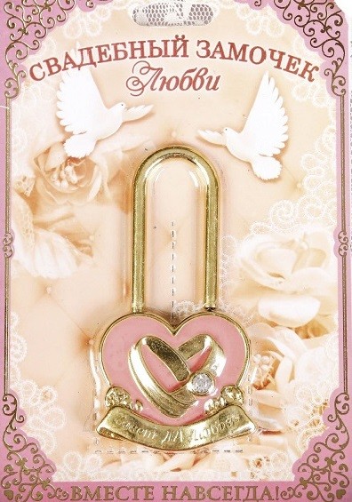 Замок свадебный Совет да любовь 7,5*4,2см 2005361