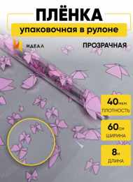 Пленка прозрачная с рисунком Мотыльки Розовая 60см*8м