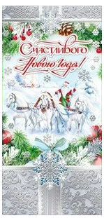 Открытка Счастливого нового года Арт 013.765