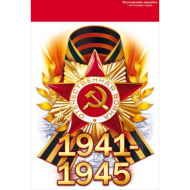 Наклейка 9 Мая 1941-1945 Арт-88.942
