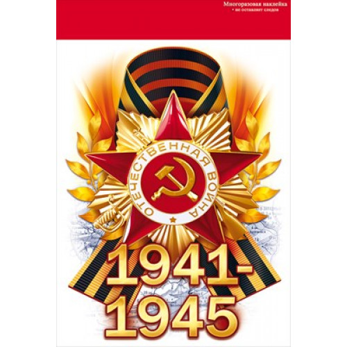 Наклейка 9 Мая 1941-1945 Арт-88.942