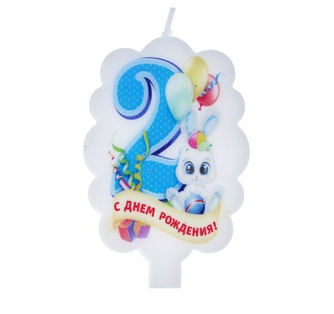 Свеча Цифра 2 С Днём рождения 2609225
