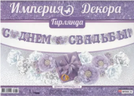 Гирлянда С днем свадьбы длина 2-2,49 м Арт-04.225.00