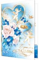 Открытка С днем свадьбы Арт-1-41-822А