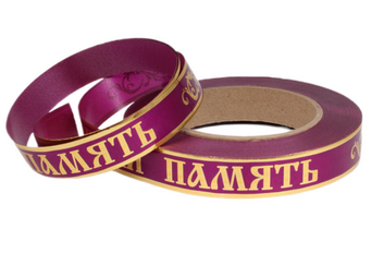 Лента Вечная память 2см*50ярд с Золотая полоса Вишня