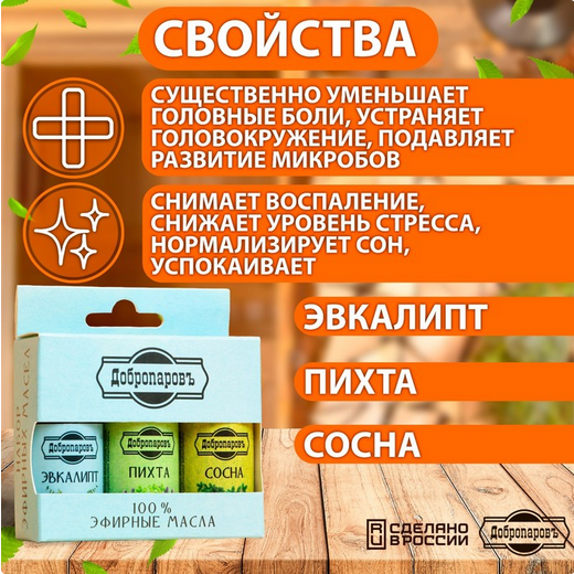 Набор эфирных масел Добропаровъ 3шт*17мл Эвкалипт+Пихта+Сосна Арт-3803511 Набор эфирных масел Добропаровъ 3шт*17мл Эвкалипт+Пихта+Сосна Арт-3803511