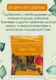 Удобрение Гуми-Оми Огурцы,кабачок,бахчевые 700гр. (1уп/20шт)