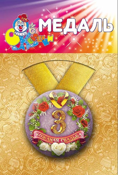Медаль Кожаная свадьба 3года пластик Арт-72.083 Медаль Кожаная свадьба 3года пластик Арт-72.083