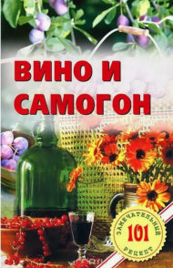 Книга Вино и Самогон (Хлебников В)