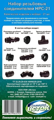 Набор Резьбовых соединителей 21шт Арт-НРС-21