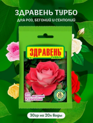 Удобрение Здравень ТУРБО Роза Бегония Сенполия 30гр (1уп/150шт) Удобрение Здравень ТУРБО Роза Бегония Сенполия 30гр (1уп/150шт)