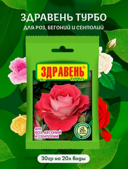 Удобрение Здравень ТУРБО Роза Бегония Сенполия 30гр (1уп/150шт)