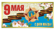 Открытка 9 Мая С Днем Победы Арт-39894
