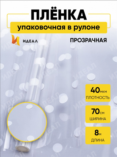 Пленка прозрачная с рисунком Горошины Белые 70см/8м