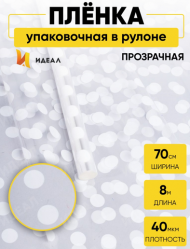 Пленка прозрачная с рисунком Горох-18 Белый 70см/8м
