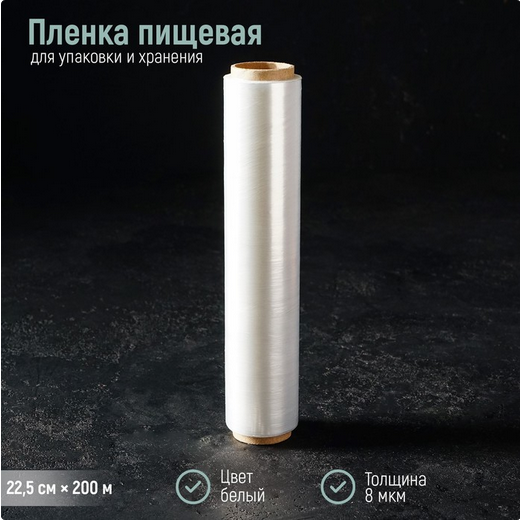 Пленка пищевая 22,5см*200м Доляна (8мкм) Белая