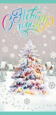 Конверт для денег С Новым годом Арт-9201327