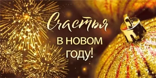 Конверт для денег Счастья в Новом году Арт-075.697