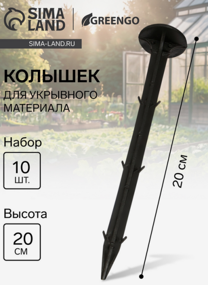 Набор колышков для крепления укрывного материала Greengo 10шт*20см Арт-9925153